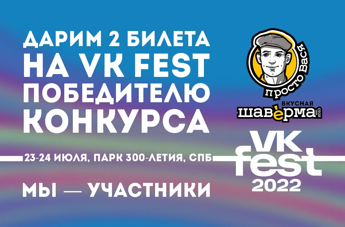 Просто Вася Вася участвует в VK FEST А ты идёшь?